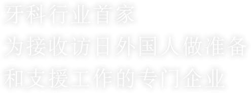 牙科行业首家为接收访日外国人做准备和支援工作的专门企业