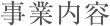 事業内容