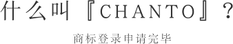 什么叫『CHANTO』？商标登录申请完毕