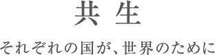 共生 それぞれの国が、世界のために