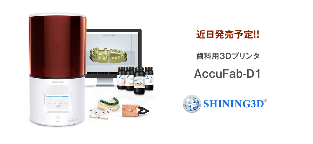 歯科用3DプリンタAccuFab-D1
