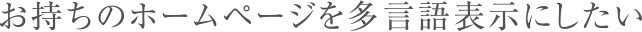 お持ちのホームページを多言語表示にしたい