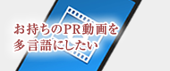 お持ちのPR動画を多言語にしたい