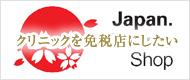 クリニックを免税店にしたい