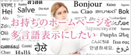 お持ちのホームページを多言語表示にしたい