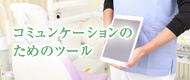 コミュンケーションのためのツール 