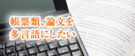 帳票類、論文を多言語にしたい