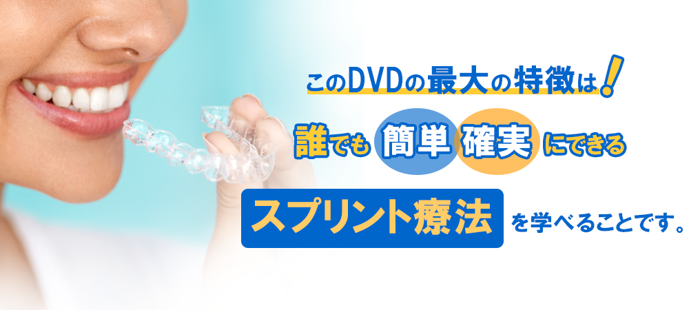 このDVDの最大の特徴は誰でも簡単確実にできるスプリント治法を学べる。