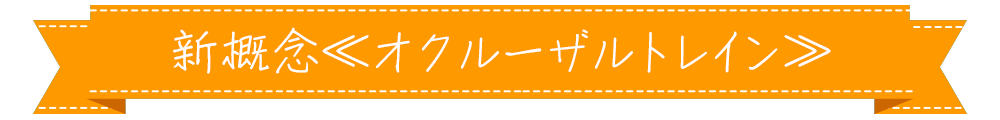 新概念≪オクルーザルトレイン≫