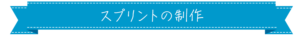 スプリントの制作