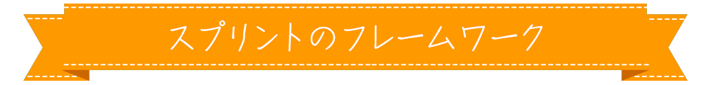 スプリントのフレームワーク