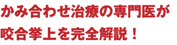 かみ合わせ治療の専門医が 咬合挙上を完全解説！