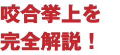 咬合挙上を 完全解説！