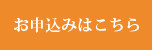 お申し込みはこちら