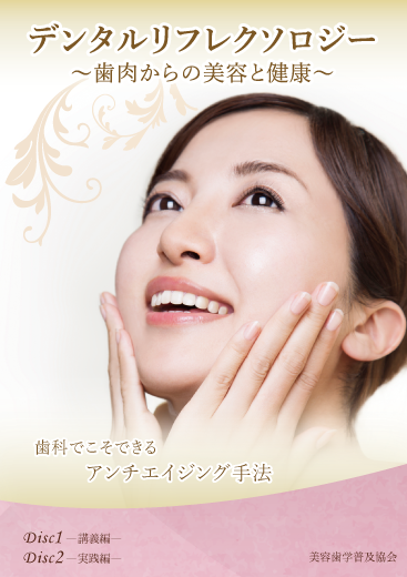 デンタルリフレクソロジー 〜歯肉からの美容と健康〜
