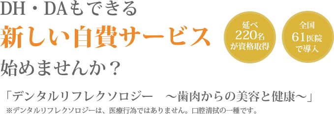 DH・DAもできる新しい自費サービス始めませんか？