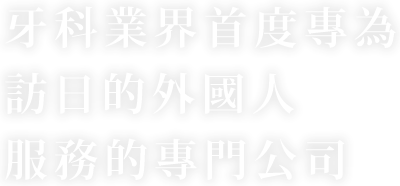 牙科業界首度專為訪日的外國人服務的專門公司